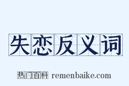 失恋反义词是什么意思的图片